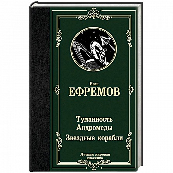 Туманность Андромеды. Звездные корабли Туманность Андромеды. Звездные корабли