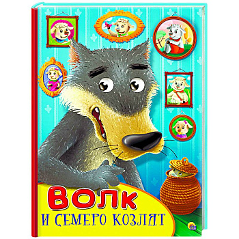 Картонка с глазками. Волк и семеро козлят