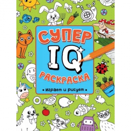 Развивающие раскраски, книга Супер IQ раскраска. Играем и рисуем купить по низкой цене