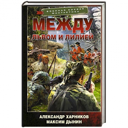 Боевая фантастика, книга Между львом и лилией купить по низкой цене