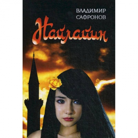 Мистика, ужасы, книга Найлайин купить по низкой цене