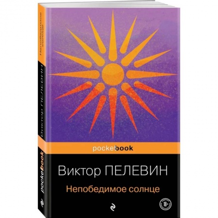 Русская современная проза, книга Непобедимое солнце купить по низкой цене