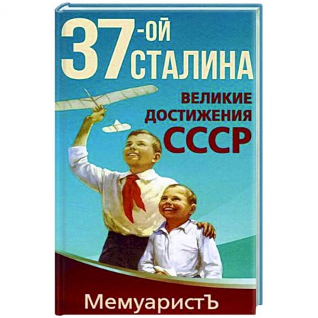 СССР до 1945 г., книга 1937-ой Сталина. Великие достижения СССР купить по низкой цене