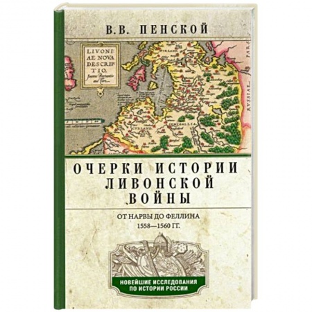 История войн, книга Очерки истории Ливонской войны. От Нарвы до Феллина. 1558-1561 гг. купить по низкой цене