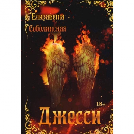 Русское фэнтези, книга Джесси купить по низкой цене