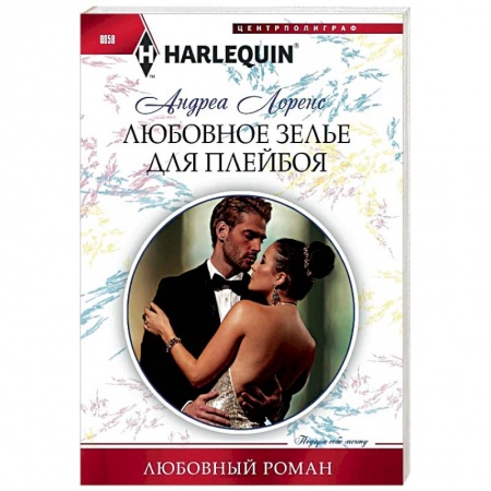 Зарубежный любовный роман, книга Любовное зелье для плейбоя купить по низкой цене