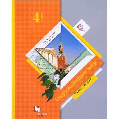 Образовательные системы. 1-4 классы, книга Окружающий мир. 4 класс. Учебник. В 2-х частях. Часть 2. ФГОС купить по низкой цене