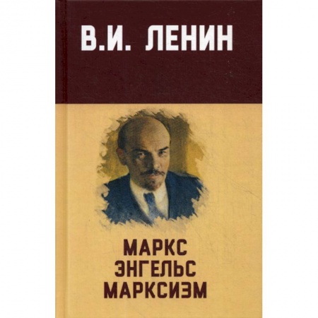 Избранные философские труды и речи, книга Маркс, Энгельс, марксизм купить по низкой цене