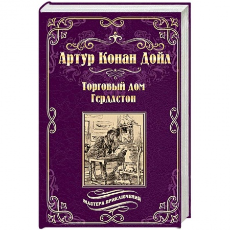 Зарубежная приключенческая литература, книга Торговый дом Гердлстон купить по низкой цене