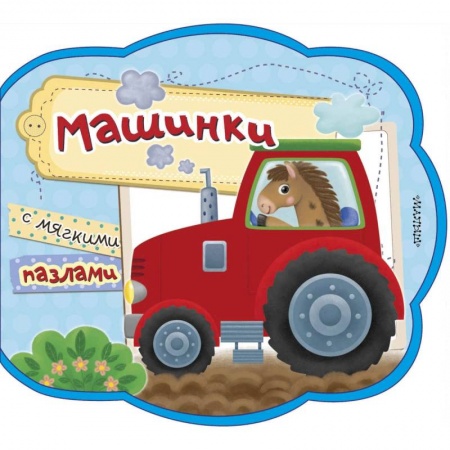 Знакомство с миром, развитие малыша, книга Машинки купить по низкой цене