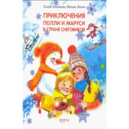 Сказки отечественных писателей, книга Приключения Полли и Маруси в Стране снеговиков купить по низкой цене