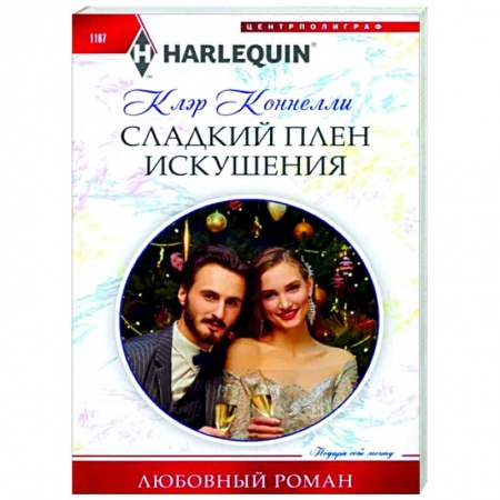 Зарубежный любовный роман, книга Сладкий плен искушения купить по низкой цене