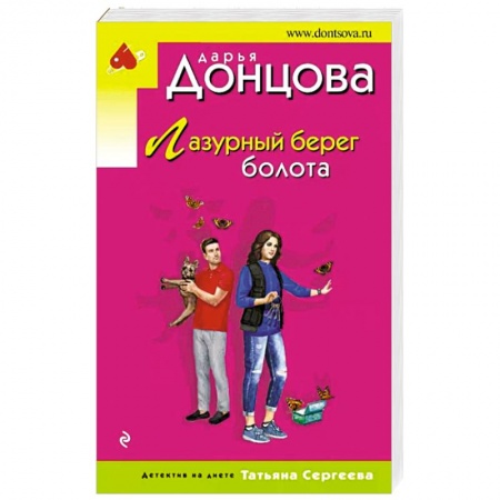Комедийный, иронический детектив, книга Лазурный берег болота купить по низкой цене