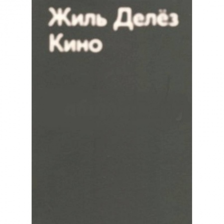 Кино. Киноискусство, книга Кино купить по низкой цене