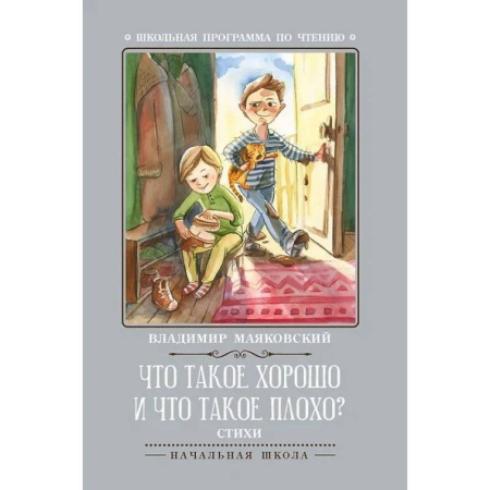 Произведения школьной программы, книга Что такое хорошо и что такое плохо? купить по низкой цене