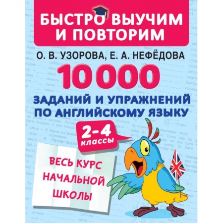 Учебники, самоучители, пособия, книга 10000 заданий и упражнений по английскому языку 2-4 классы купить по низкой цене
