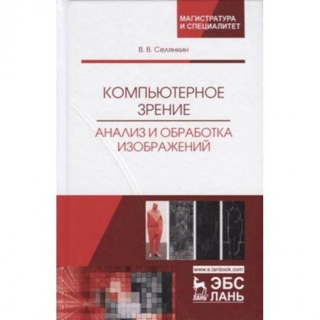 Компьютерная литература, книга Компьютерное зрение. Анализ и обработка изображений купить по низкой цене