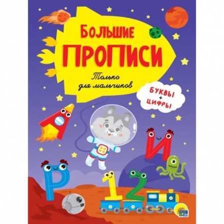 Книги для дошкольников (4-6 лет), книга БОЛЬШИЕ ПРОПИСИ. ТОЛЬКО ДЛЯ МАЛЬЧИКОВ купить по низкой цене