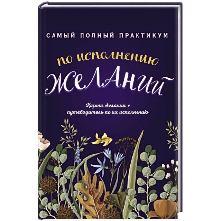 Луна, звезды и тайны судьбы, книга Самый полный практикум по исполнению желаний. Карта желаний + путеводитель по их исполнению (комплект из 2 книг) купить по низкой цене