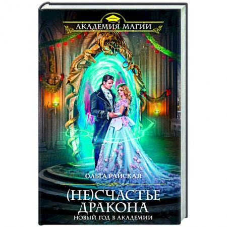 Художественная литература, книга (Не)счастье дракона. Новый год в Академии купить по низкой цене