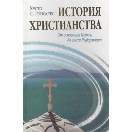 История церкви. Вселенские соборы, книга История христианства. Т. 1. От эпохи Реформации до нашего времени купить по низкой цене