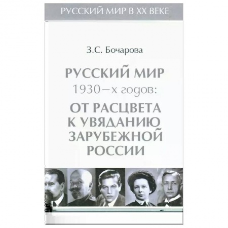 История новейшего времени (с 1918 г.), книга Русский мир 1930-х годов.Т.3.От расцвета к увяданию зарубежной России купить по низкой цене