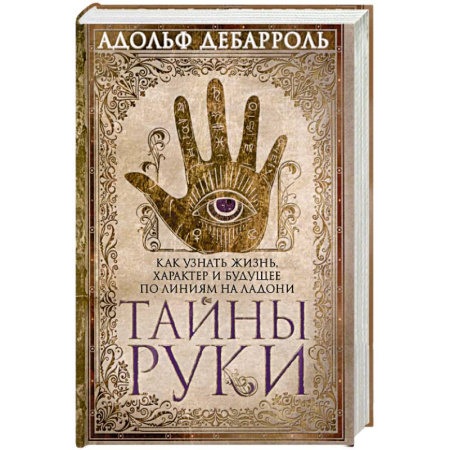 Хиромантия, нумерология, книга Тайны руки. Как узнать жизнь характер и будущее по линиям руки купить по низкой цене