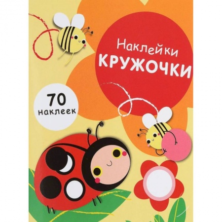 Книжки с наклейками, книга Наклейки-кружочки. Выпуск 1. 70 наклеек купить по низкой цене