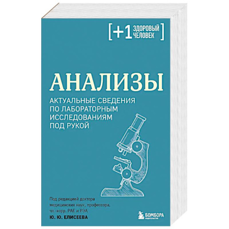 Методы исследования больных (анализы), книга Анализы. Актуальные сведения по лабораторным исследованиям под рукой купить по низкой цене