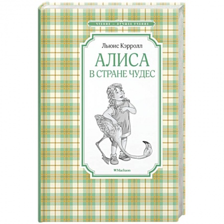 Сказки зарубежных писателей, книга Алиса в Стране чудес купить по низкой цене