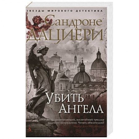 Зарубежный детектив, книга Убить Ангела купить по низкой цене