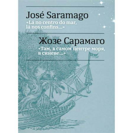 Учебники, самоучители, пособия, книга Там, в самом центре моря, в синеве... = La no centro do mar, la nos confins... купить по низкой цене