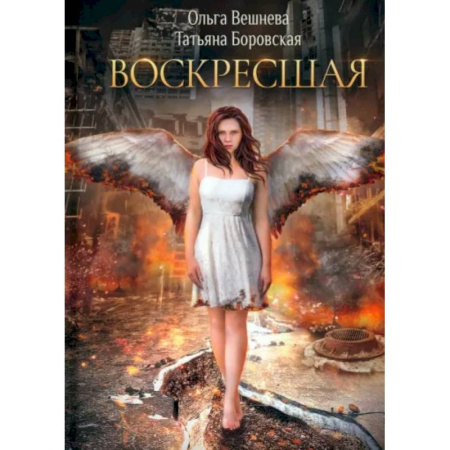 Русское фэнтези, книга Воскресшая купить по низкой цене