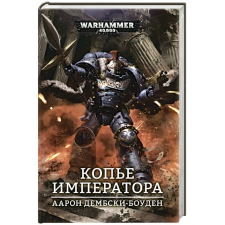 Зарубежная фантастика, книга Копье Императора купить по низкой цене