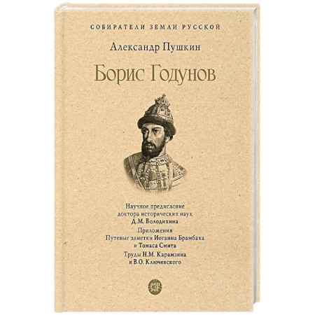 Мемуары, биографии деятелей культуры, искусства, книга Борис Годунов купить по низкой цене