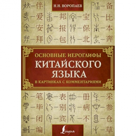 Китайский язык, книга Основные иероглифы китайского языка в картинках с комментариями купить по низкой цене