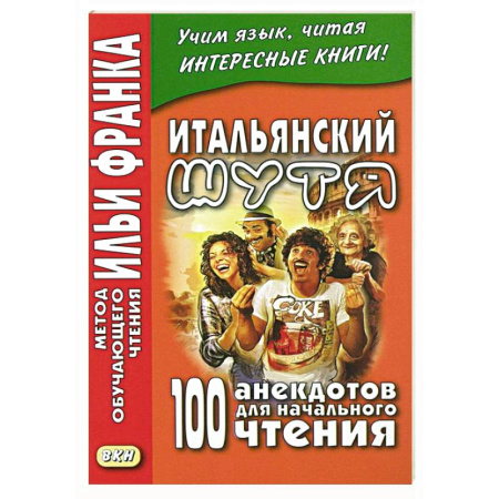 Домашнее чтение на итальянском языке, книга Итальянский шутя. 100 анекдотов для начального чтения купить по низкой цене