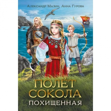 Приключения. Детективы, книга Полет сокола. Похищенная купить по низкой цене