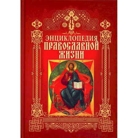 Православие и общество, книга Энциклопедия православной жизни купить по низкой цене