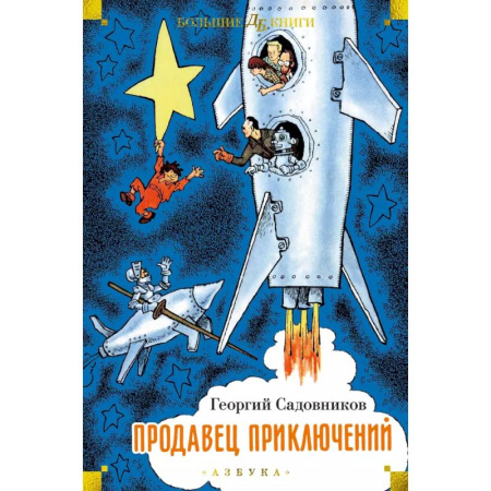 Отечественная литература для детей, книга Продавец приключений купить по низкой цене