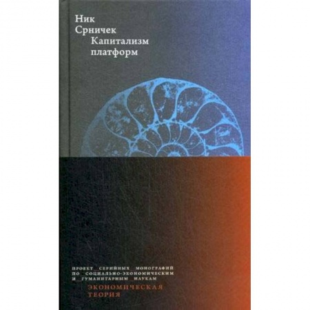 Зарубежная экономика, книга Капитализм платформ купить по низкой цене