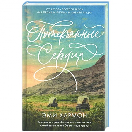 Зарубежный любовный роман, книга Потерянные сердца купить по низкой цене