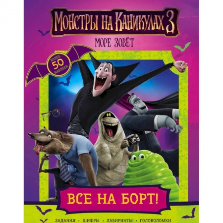 Книжки с наклейками, книга Монстры на каникулах 3. Все на борт! купить по низкой цене