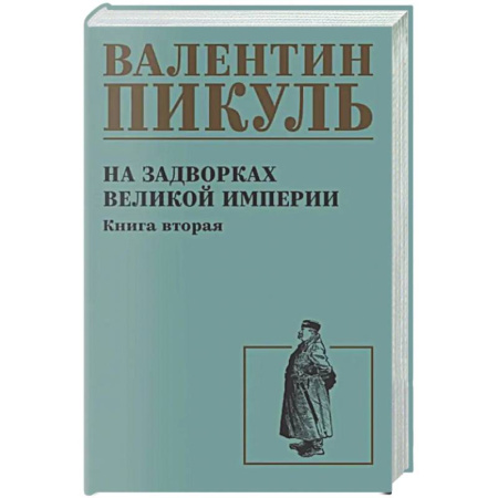 Русская классика, книга На задворках великой империи. Книга 2 купить по низкой цене
