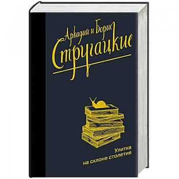 Улитка на склоне столетия Улитка на склоне столетия