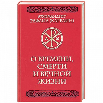 О времени, смерти и вечной жизни