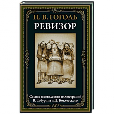 Русская классика, книга Ревизор купить по низкой цене