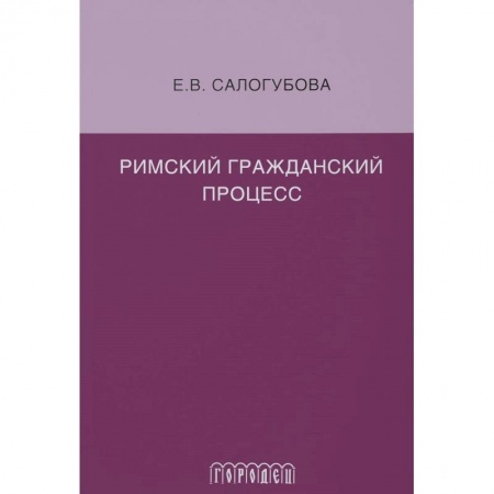 Гражданское право, книга Римский гражданский процесс купить по низкой цене