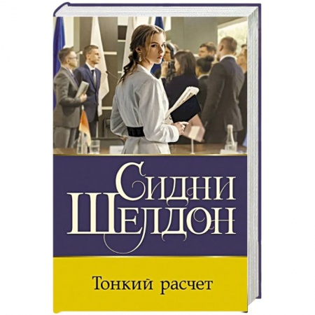 Зарубежный детектив, книга Тонкий расчет купить по низкой цене