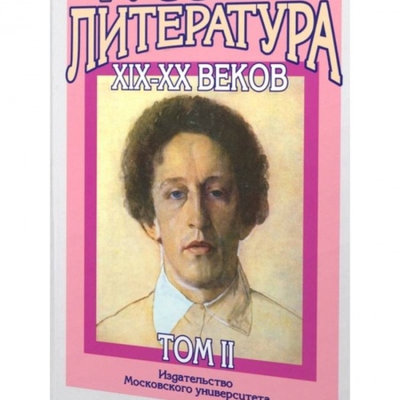 Литературоведение, книга Русская литература XIX-XX веков: В 2 томах. Том 2 купить по низкой цене